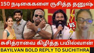 150 நடிகைகளை ருசித்த தனுஷ்.! Bayilvan Ranganathan Bold Reply to Suchithra | Nayanthara vs Dhanush