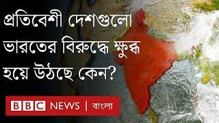 ভারতের প্রতিবেশীরা তাদের উপর ক্ষুব্ধ হয়ে উঠছে কেন? BBC Bangla