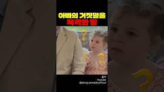 아빠의 거짓말을 목격한 딸