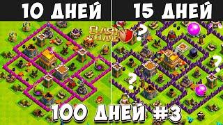 100 ДНЕЙ В КЛЕШ ОФ КЛЕНС#3 ЧТО БУДЕТ ЗА 10-15 ДНЕЙ ИГРЫ  CLASH OF CLANS