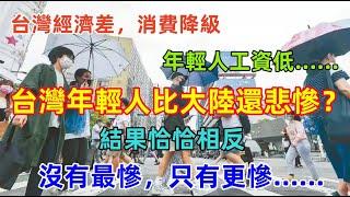 台灣年輕人比大陸還悲慘？媒體說台灣年輕人收入低，生活困難，再看看大陸年輕人，反而更悲慘，沒有最悲催，只有更悲催......