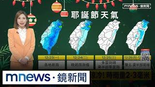 全台偏冷！今午台南14.6度　新北14.8度｜#鏡新聞