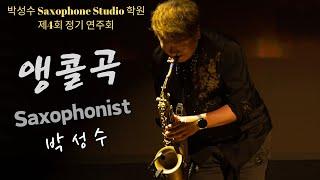 무대사로잡기/앵콜곡-박성수 Style #박성수SaxophoneStudio #제4회정기연주회 #티어스