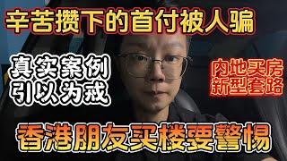 辛苦攒下的首付被人骗｜内地买房新型套路｜真实案例引以为戒｜香港朋友买楼要警惕｜一個敢講真話的房產人