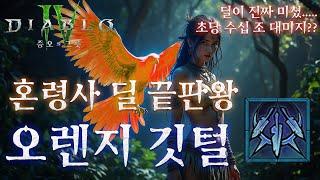 [디아블로4:시즌6] 혼령사 극딜 끝판왕! 오렌지 깃털 세팅 가이드. 아니 벌써 조 단위 대미지가 나온다고??