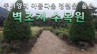 [경기도 파주시] 벽초지 수목원