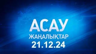 «АСАУ жаңалықтар» 21.12.24