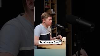 Як відчути Бога? #бог #життя #церква #християнство #розвиток #віра #довіра #спасіння #рекомендації