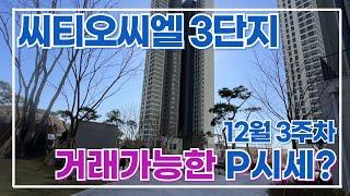 12월3주차 시티오씨엘3단지 매매 시세표입니다 010-7927-3933