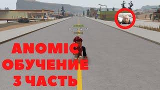 Anomic roblox (ОБУЧЕНИЕ) *3 ЧАСТЬ*