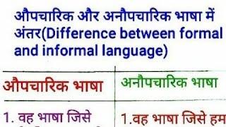 औपचारिक और अनौपचारिक भाषा में अंतर || difference between formal and informal language