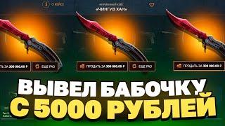 ВЫВЕЛ НОЖ БАБОЧКУ С 5000 РУБЛЕЙ НА CASEBATTLE?! 1000% ОКУПАЕМОСТЬ!