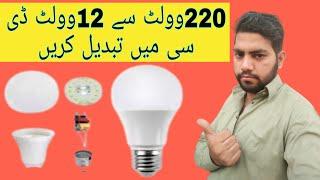 LED 220V bulb convert to 12v at home / LED bulb ko 12v par asani say chalay / ali raza