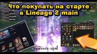 Закуп в Lineage 2 Main - Что покупают, на что фармят, где что достать, как буститься? Буст в л2 мейн