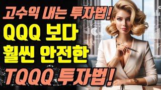 QQQ 보다 훨씬 안전한 TQQQ 투자법! 돈은 이렇게 벌어야 한다!