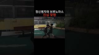 풀스파링하다가 나온 다운..