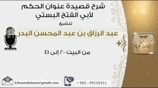 من البيت 20 إلى 41 شرح قصيدة عنوان الحكم لأبي الفتح البستي #عبدالرزاق البدر