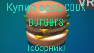 Покупаю все пассы в Cook burgers (сборник)