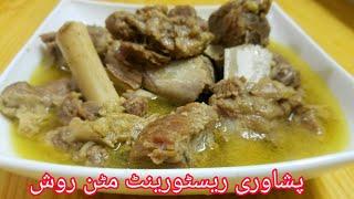 Mutton Rosh | Peshawari Restaurant Mutton Namkeen Rosh Recipe