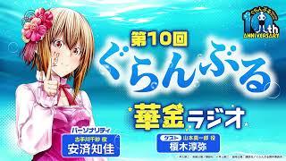 第10回 ぐらんぶる華金ラジオ│ゲスト：榎木淳弥