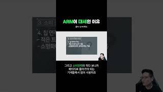 아직도 ARM이 대세인 이유 #임베디드