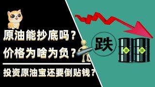 原油期货价格为啥有负值？投资中行原油宝要倒贴钱？还能抄底吗？