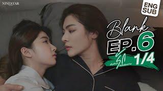 BLANK The Series SS1 เติมคำว่ารักลงในช่องว่าง EP.6 [1/4]