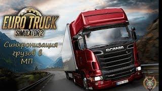 Euro Truck Simulator 2: Синхронизация грузов для езды в МП