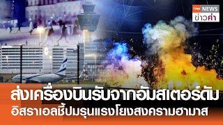 ส่งเครื่องบินรับจาก"อัมสเตอร์ดัม" อิสราเอลชี้ปมรุนแรงโยงสงครามฮามาส | TNN ข่าวค่ำ | 8 พ.ย. 67