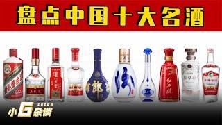 盘点中国十大名酒榜单：郎酒第五，汾酒第四，五粮液才排名第三？