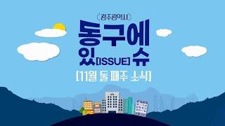 동구에 이슈 [11월 둘 째 주]  한 주간 동구에 다양한 소식을 알려드립니다!