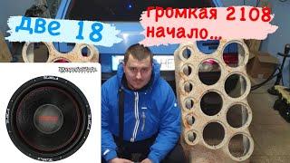 громкая ваз 2108 автозвук, басуха вынимает стекла. Гроб на два 18 сабвуфера. начало положено