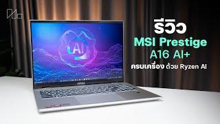 รีวิว MSI Prestige A16 AI+ โน๊ตบุ๊คทำงานสุดหรู พลัง AMD Ryzen AI ราคา 50,990 บาท