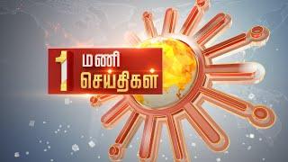 Headlines Now | Noon 1 PM | 22-03-2023 | Sun News | Tamil News Today | Latest News