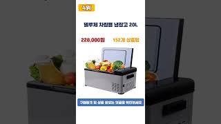 2023년 가성비 차량용냉장고 추천 TOP5 #shorts