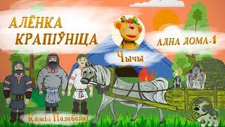 Беларуская народная казка Алёнка Крапіўніца — Беларускія казкі на ютуб | Казкі пераказкі