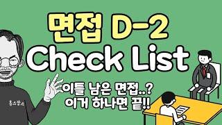 "면접 D-2" 필수 준비내용 10분만에 정리해드립니다.