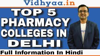 TOP 5 PHARMACY COLLEGES IN DELHI | BEST PHARMACY COLLEGES IN DELHI 2024 | ADMISSION PROCESS | FEES