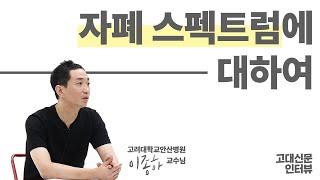 아이쿠! eye-KU | 현직 교수님이 말하는 드라마와 다른 자폐 스펙트럼
