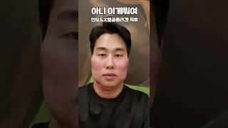 투턱 없애려고 인모드했다가 그만...