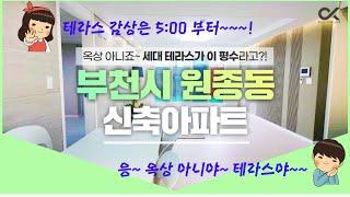 분양완료:한국인 이라면 100% 만족! 제대로 지은 부천 원종동 신축아파트! 테라스가 운동장 만하다고??