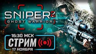  ПОЛЬСКИЙ СНАЙПИНГ — SNIPER GHOST WARRIOR 2 / СТРИМ 17.11.2024 [ЗАПИСЬ]