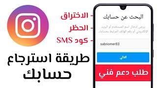 طريقة استرجاع حسابك في #انستقرام " المخترق ، المحظور ، كود SMS " جميع مشاكل تسجيل الدخول بالخطوات