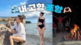  안 보면 후회할, 낭만 지대로 포항살이ㅣ생일 주간 VLOG 🫧