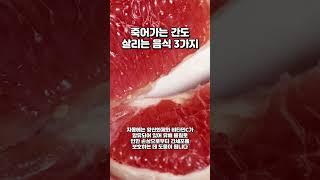 죽어가는 간도 살리는 음식 3가지 #건강 #건강정보 #건강상식 #간건강 #쇼츠 #shorts