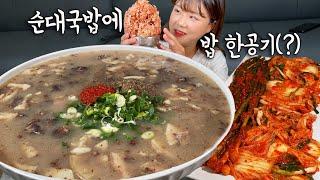 엄마표 겉절이에 순대국밥 6인분, 밥 한 공기(?)만 간단하게 먹었습니다  오늘은 국밥데이!! 만리 먹방 mukbang