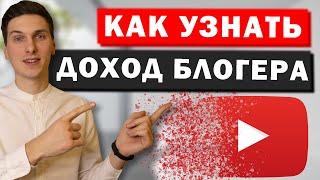 Как узнать сколько зарабатывает любой блогер на Ютуб. Узнать доход любого канала