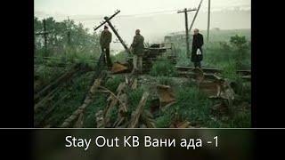 Stay Out /// КВ ВАНИ АДА -1/// Сервер EU-1