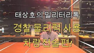 경찰은 범죄자의 차를 어떻게 세울까?