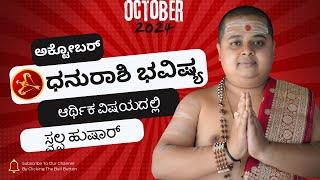 ಧನಸ್ಸು ರಾಶಿ ಅಕ್ಟೋಬರ್ ತಿಂಗಳ ಭವಿಷ್ಯ | Dhanu Rashi Bhavishya October 2024